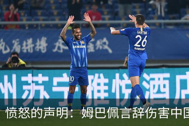 愤怒的声明：姆巴佩言辞伤害中国，有必要引发深思